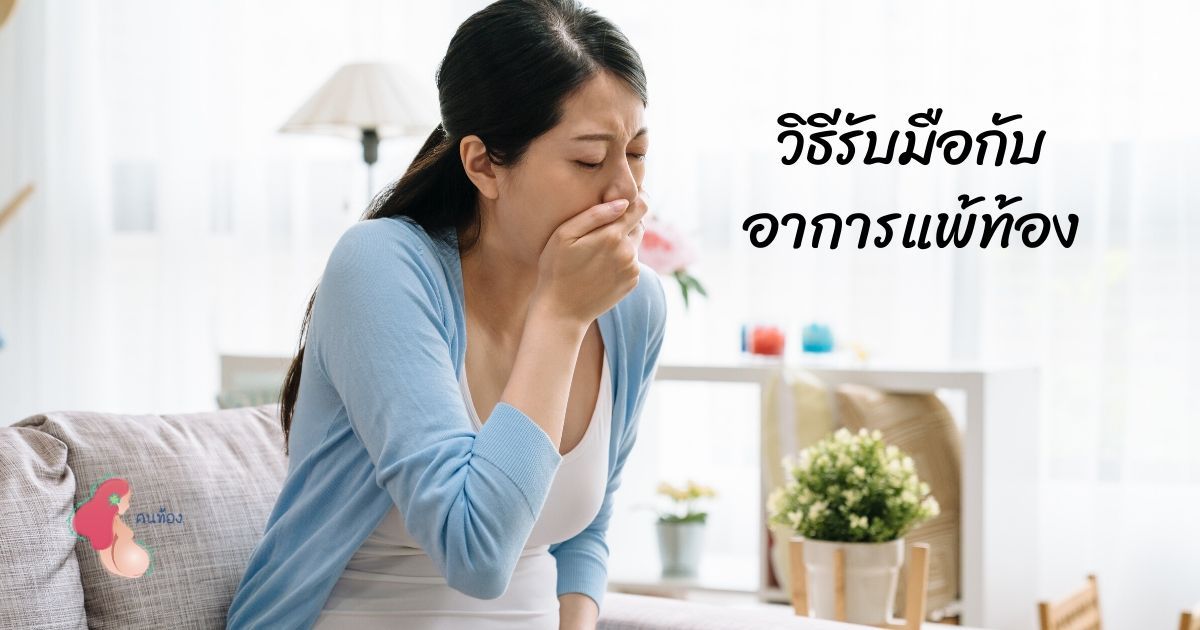 8 วิธีรับมือ กับอาการแพ้ท้อง คลื่นไส้ในตอนเช้า - Konthong.Com