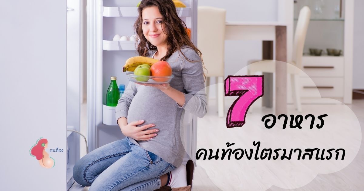 7 อาหารคนท้องไตรมาสแรก เพื่อสุขภาพครรภ์ที่ดีของคุณแม่มือใหม่