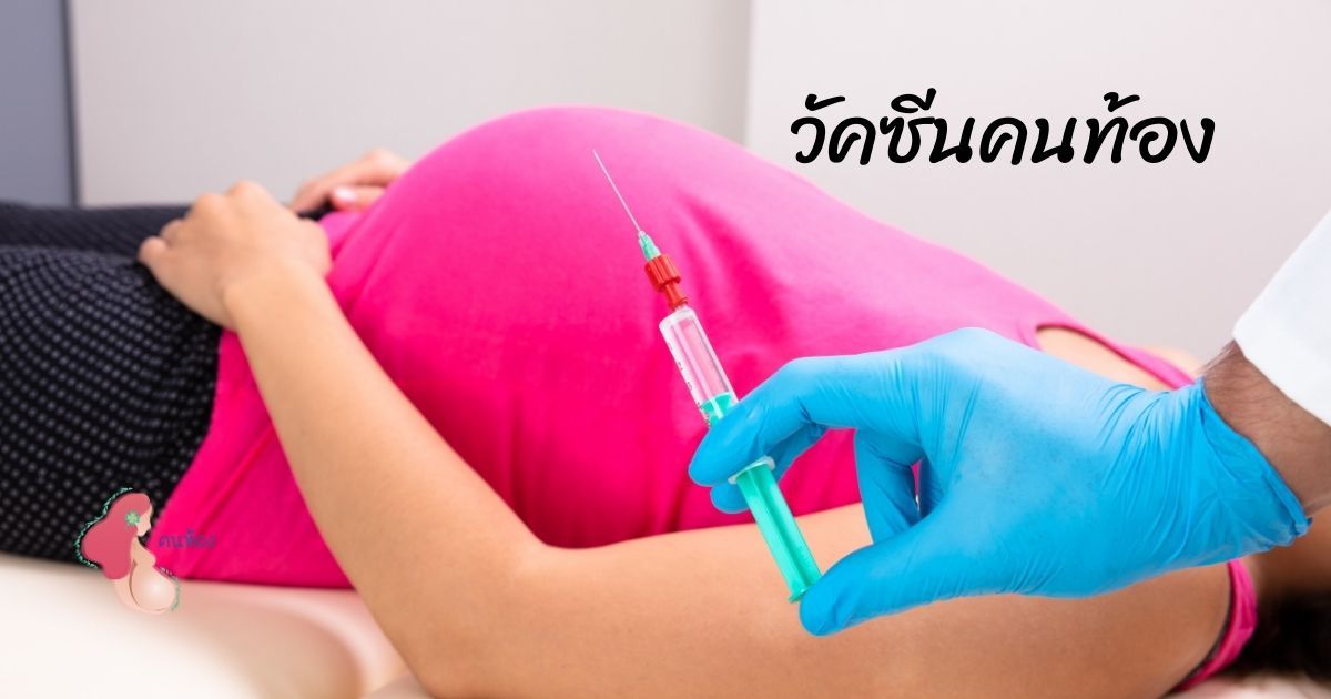 วัคซีนสำหรับคนท้อง และความจำเป็นสำหรับทารกน้อย