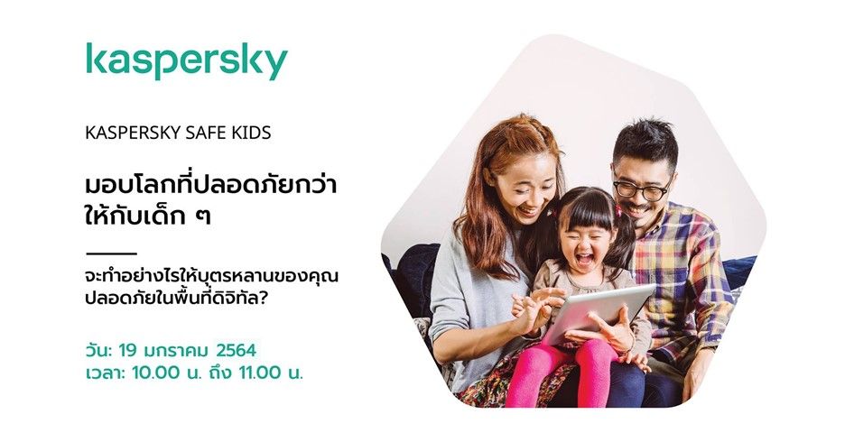 British Columbia International School Bangkok เข้าร่วมโครงการสัมมนาออนไลน์ 
“Kaspersky Safe Kids” สร้างความตระหนักรู้เกี่ยวกับความปลอดภัยของเด็ก ๆ ในโลกออนไลน์มอบโลกที่ปลอดภัยกว่าในสังคมยุคดิจิทัลปัจจุบัน