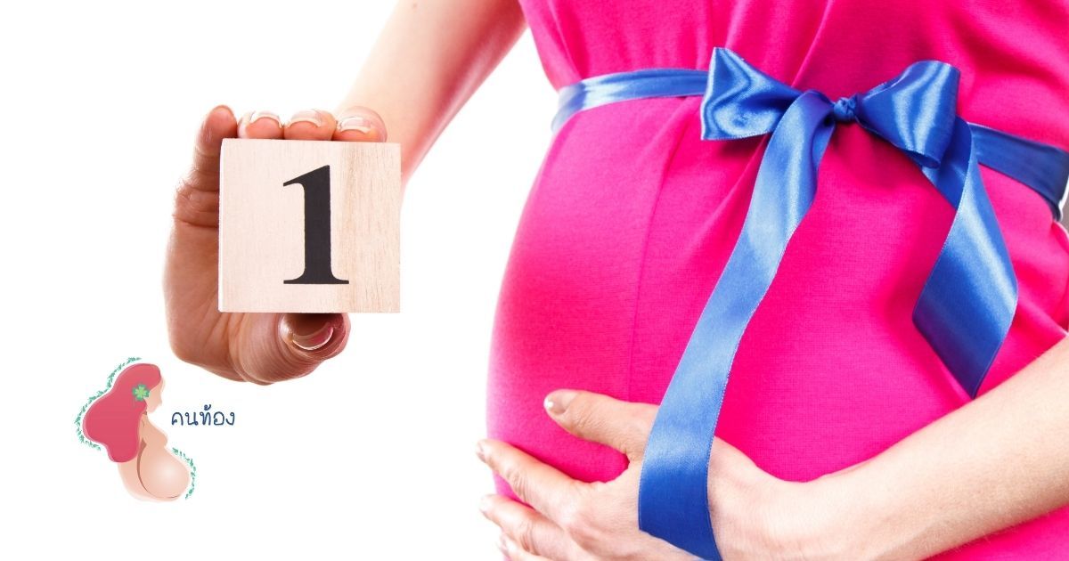 เริ่มต้นตั้งครรภ์ กับอาการที่สังเกตได้ จากคุณแม่ทางบ้าน