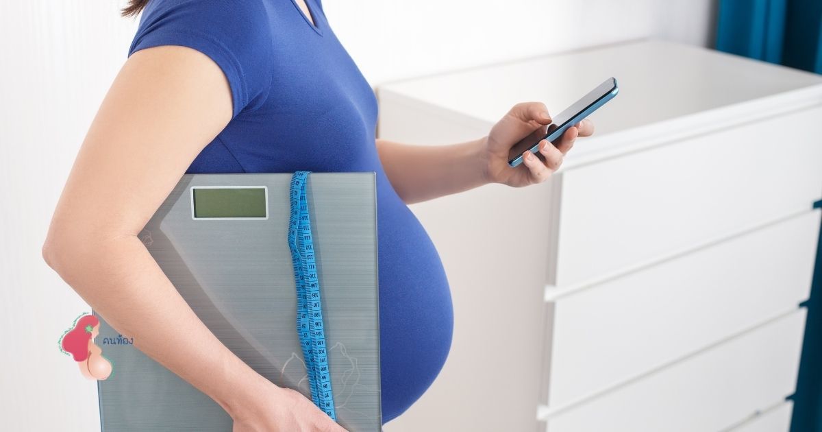 น้ำหนักแม่ตั้งครรภ์ ตลอดระยะเวลาทั้ง 9 เดือน ควรหนักเท่าไหร่