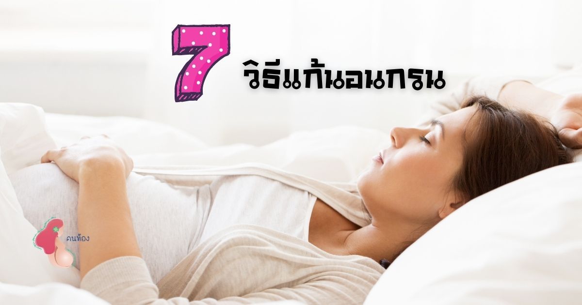 อาการนอนกรนในคนท้อง แก้ได้ไม่ยากด้วย 7 วิธีนี้
