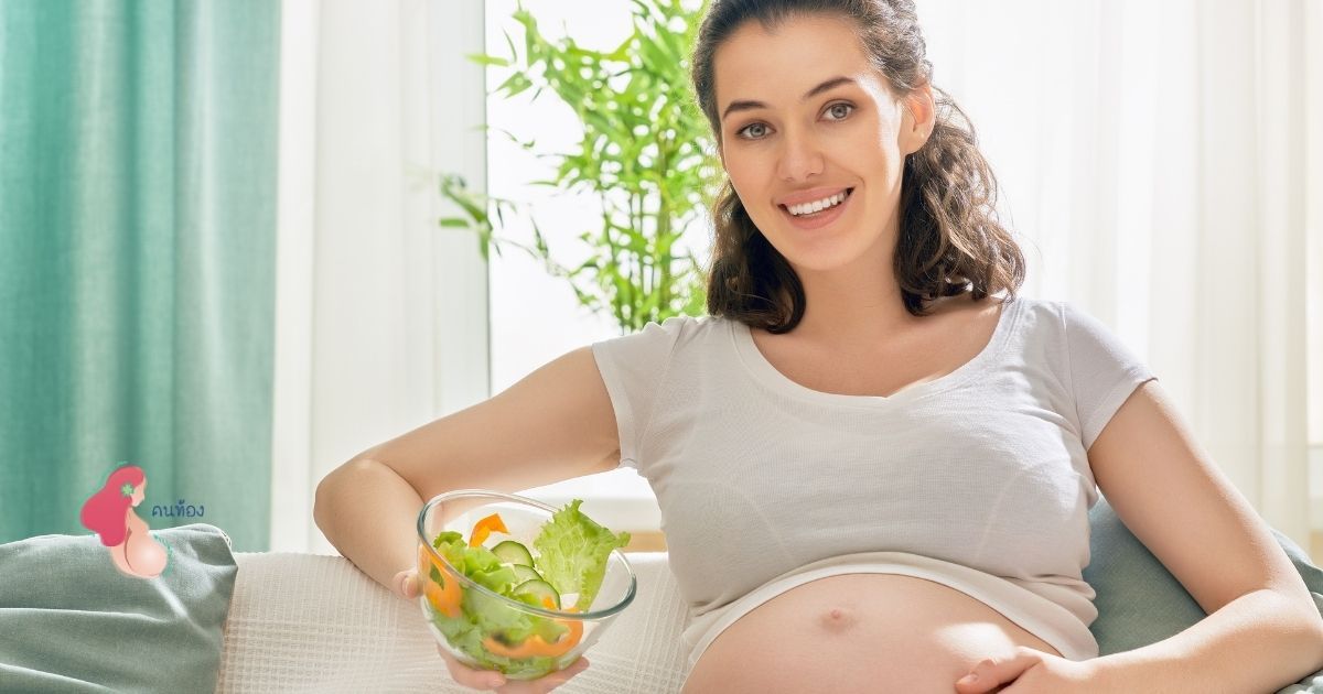อาหารคนท้อง กินอย่างไรในระหว่างที่ตั้งครรภ์ จึงจะมีสุขภาพครรภ์ที่ดี