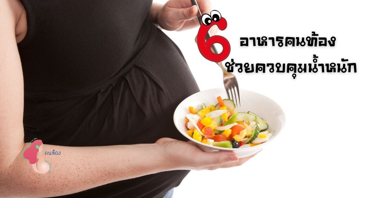 6 เมนูอาหารคนท้อง ควบคุมน้ำหนัก จัดเต็มด้วยประโยชน์มากมาย