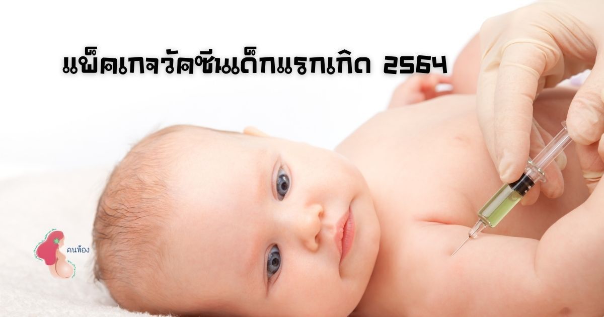 อัพเดต แพ็คเกจวัคซีนเด็กแรกเกิด 2564 จากโรงพยาบาลในกรุงเทพ