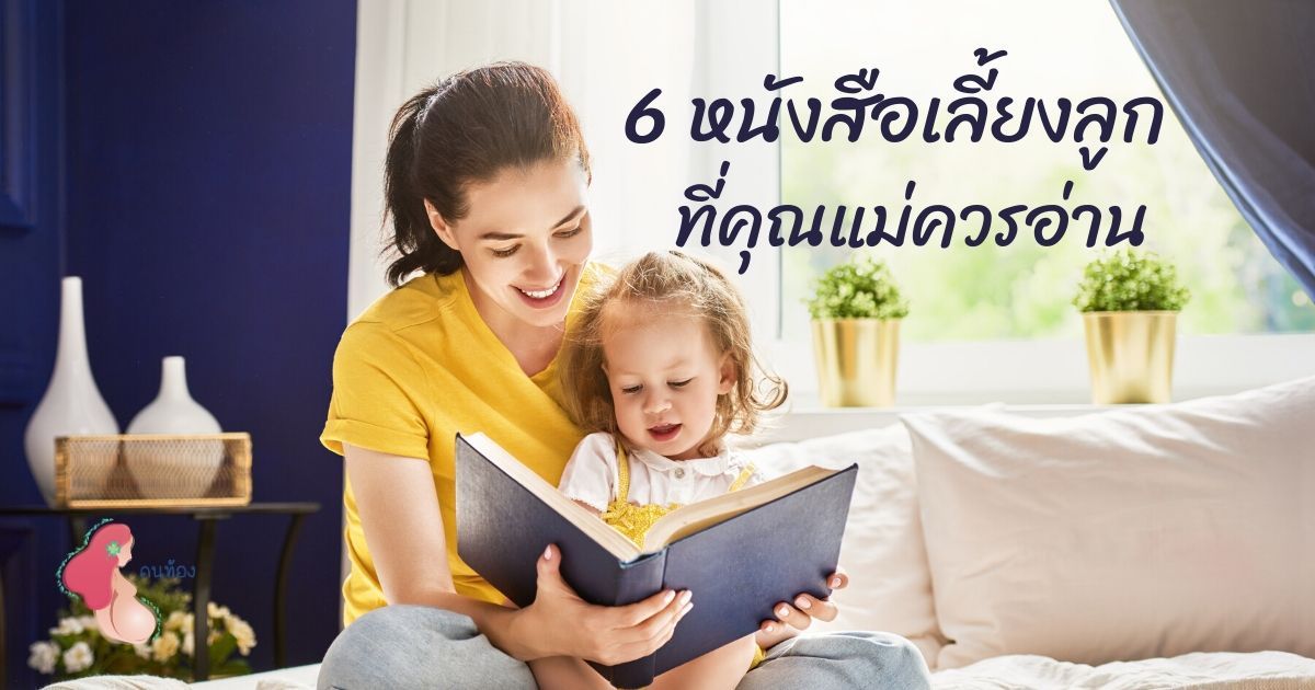 แนะนำ 6 หนังสือเลี้ยงลูก ที่คุณแม่ทุกคนควรอ่าน