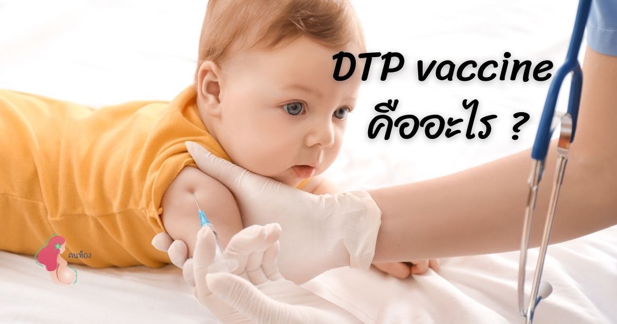 dtp vaccine คืออะไร สำคัญแค่ไหน และการดูแลลูกน้อยหลังฉีด