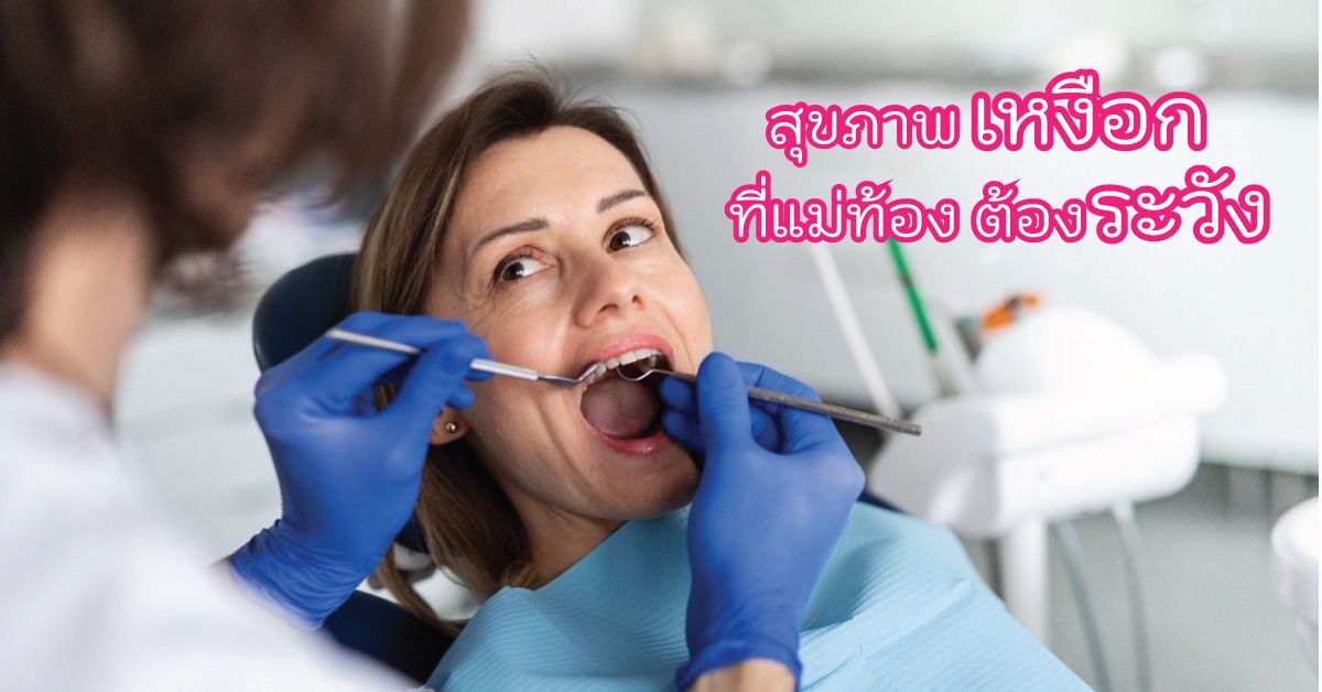 ปริทันต์อักเสบรุนแรง ปัญหาในช่องปากที่คนท้องต้องระวัง ป้องกันได้เพียงเลือกยาสีฟันที่ดี