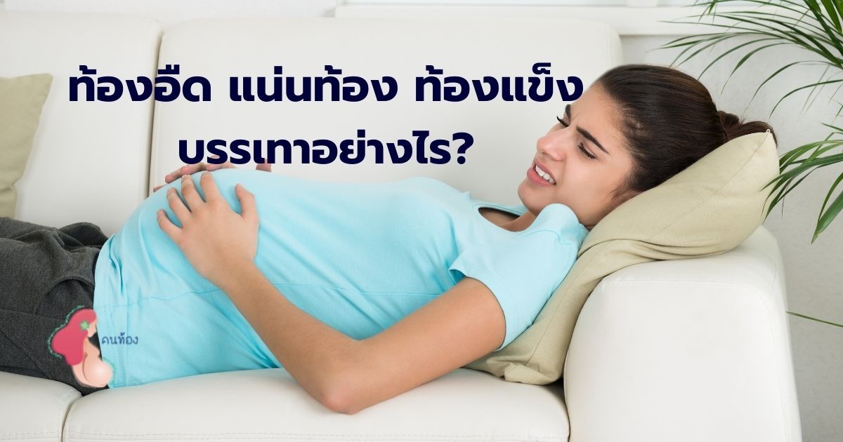 วิธีบรรเทา เมื่อคุณแม่มีอาการท้องอืด แน่นท้อง ท้องแข็งขณะตั้งครรภ์