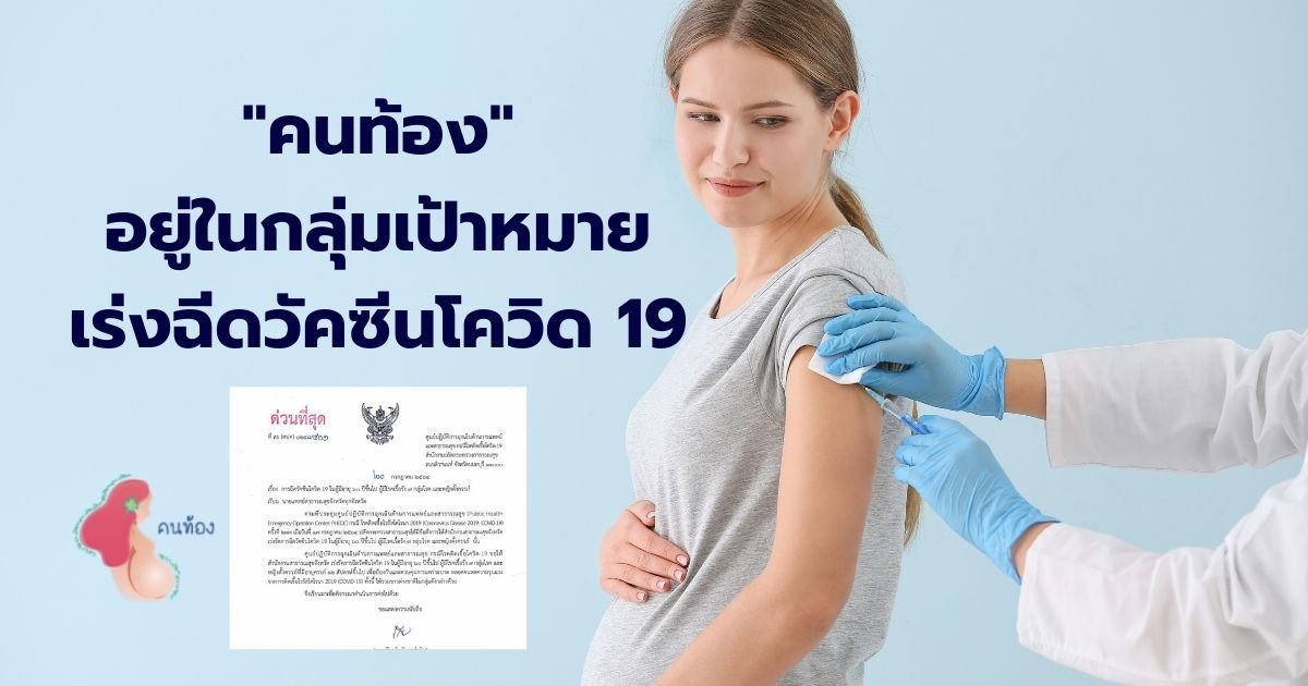 คนท้อง อยู่ในกลุ่มเป้าหมาย สาธารณสุขเร่งฉีดวัคซีนป้องกันโควิด – 19
