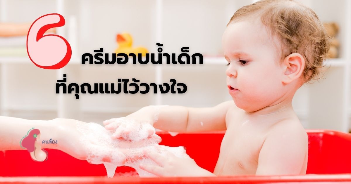 อัพเดตล่าสุด 2021 ครีมอาบน้ำเด็กแรกเกิด 6 ยี่ห้อที่แม่ๆ เลือกใช้