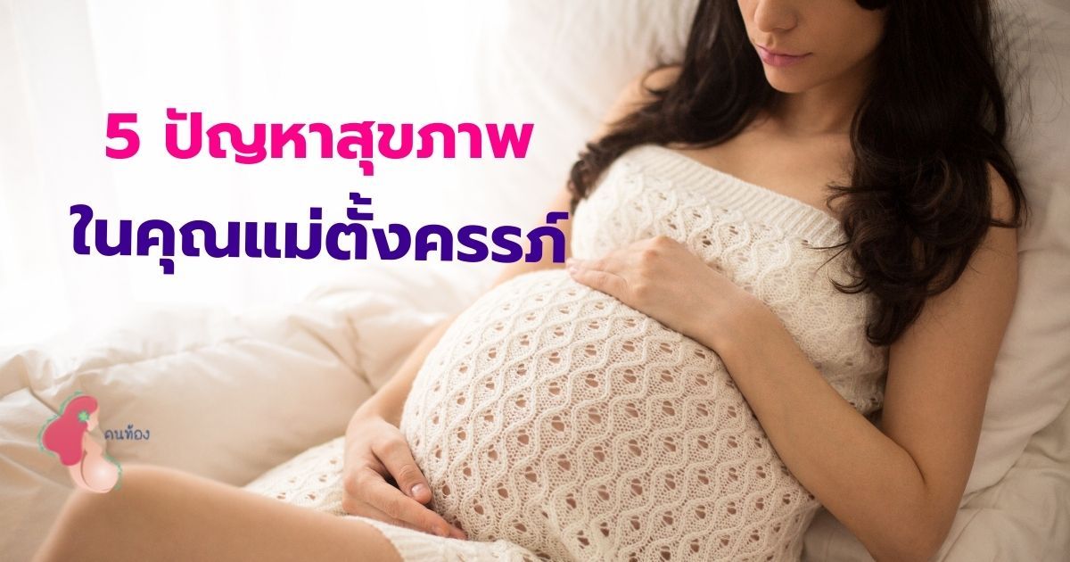 เจอแน่! 5 ปัญหาสุขภาพ ที่พบบ่อยในคุณแม่ตั้งครรภ์