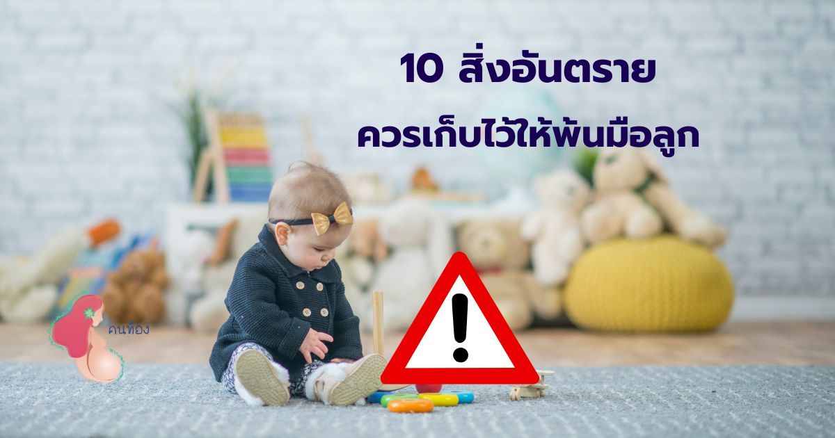 การเลี้ยงเด็ก ต้องระวัง! 10 สิ่งอันตรายอาจทำลูกน้อยเสียชีวิตได้