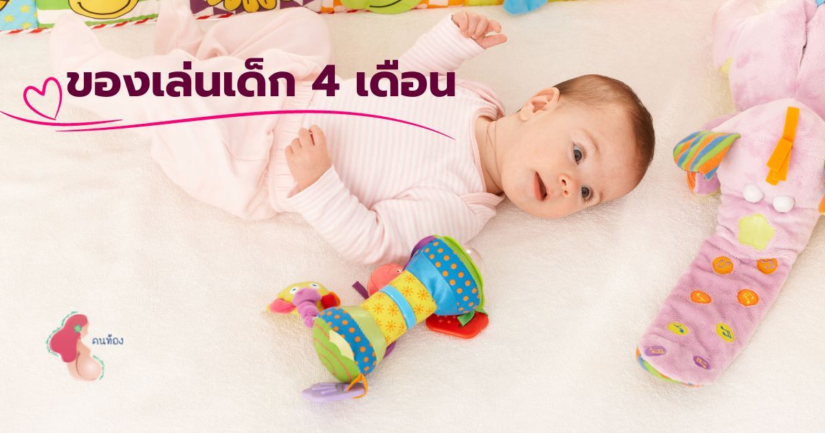 ของเล่นเด็ก 4 เดือน มีอะไรบ้าง ช่วยเสริมพัฒนาการลูกน้อยได้อย่างสมวัย