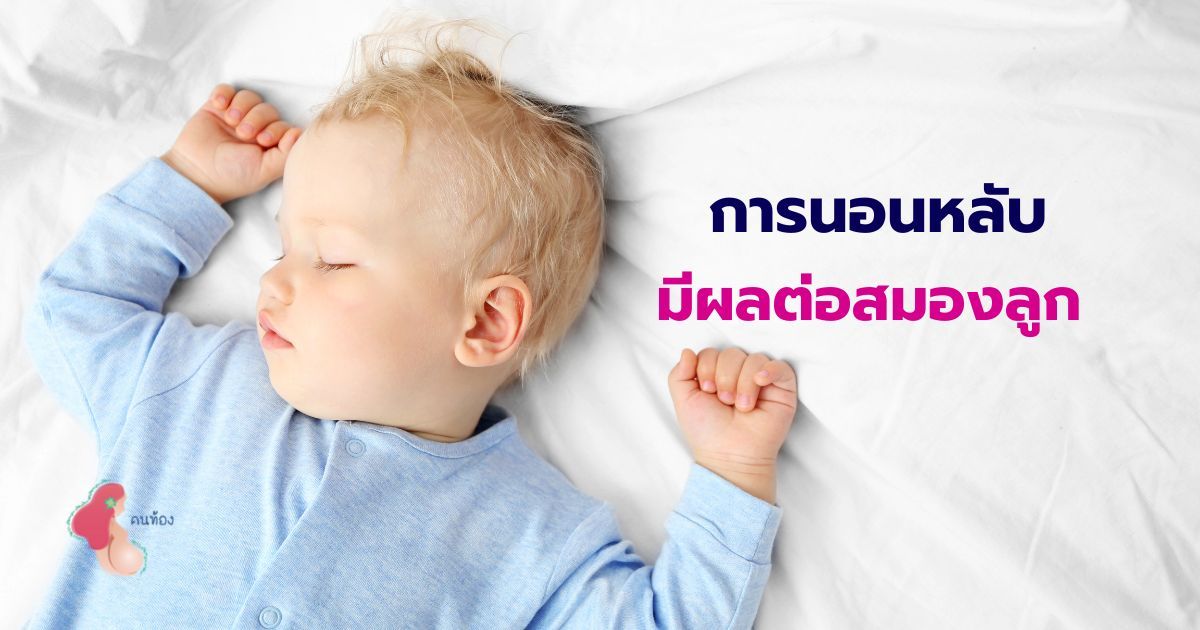 คุณแม่รู้ไหม! การนอนหลับอย่างเพียงพอ มีผลต่อการพัฒนาสมองลูก