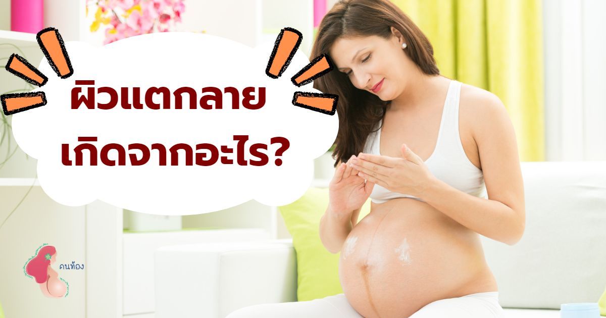 ผิวแตกลายเกิดจากอะไร? ปัญหาผิวที่พบบ่อย ในคุณแม่ตั้งครรภ์