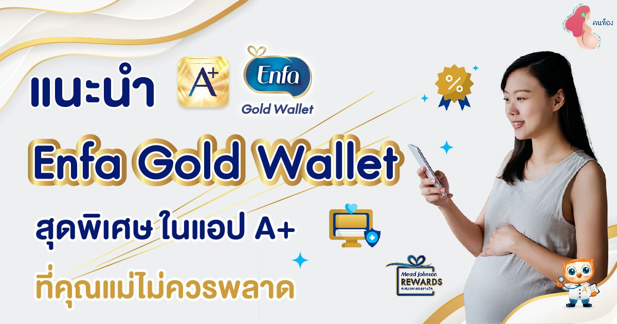 แนะนำ Enfa Gold Wallet ตัวช่วยสุดพิเศษในแอป A+ ที่คุณแม่ไม่ควรพลาด