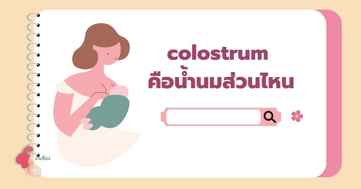 colostrum คือน้ำนมส่วนไหน ทำไมจึงสำคัญต่อลูกน้อยมากที่สุด