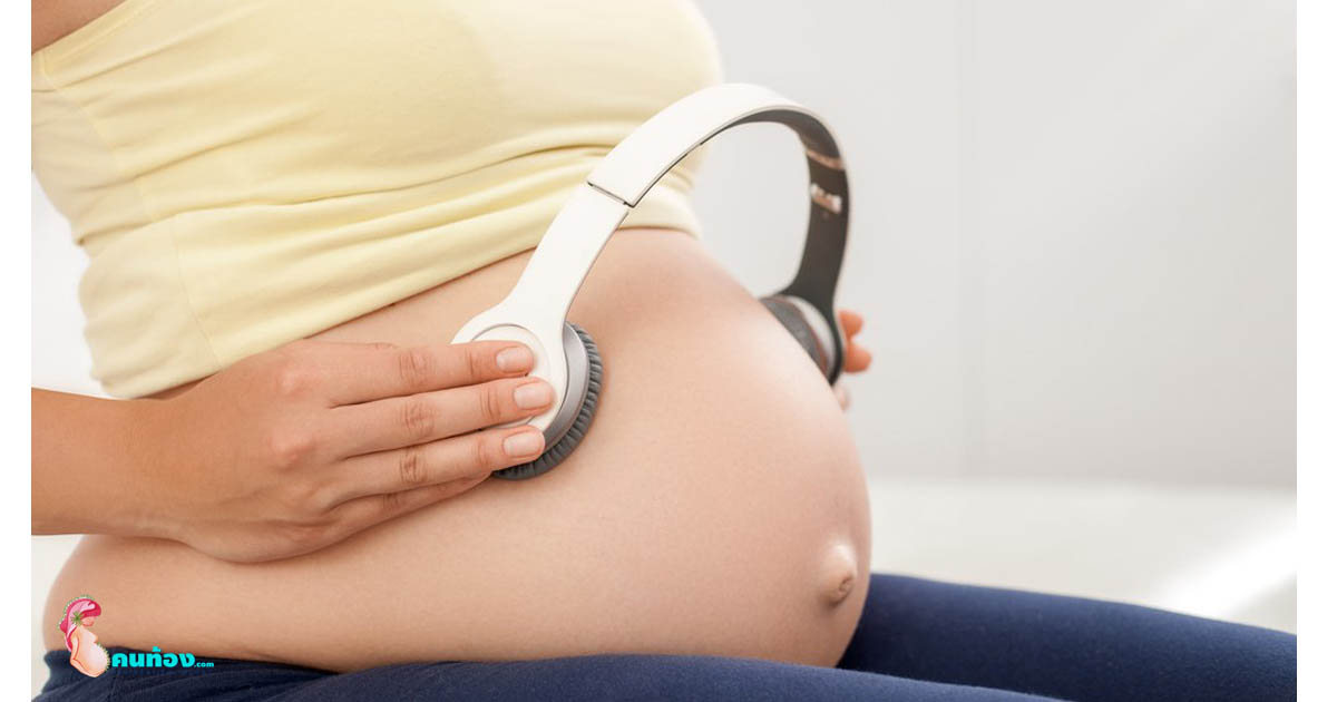 แม่ท้องฟังดนตรี ช่วยให้หลับง่าย แถมดีต่อลูกน้อยในครรภ์
