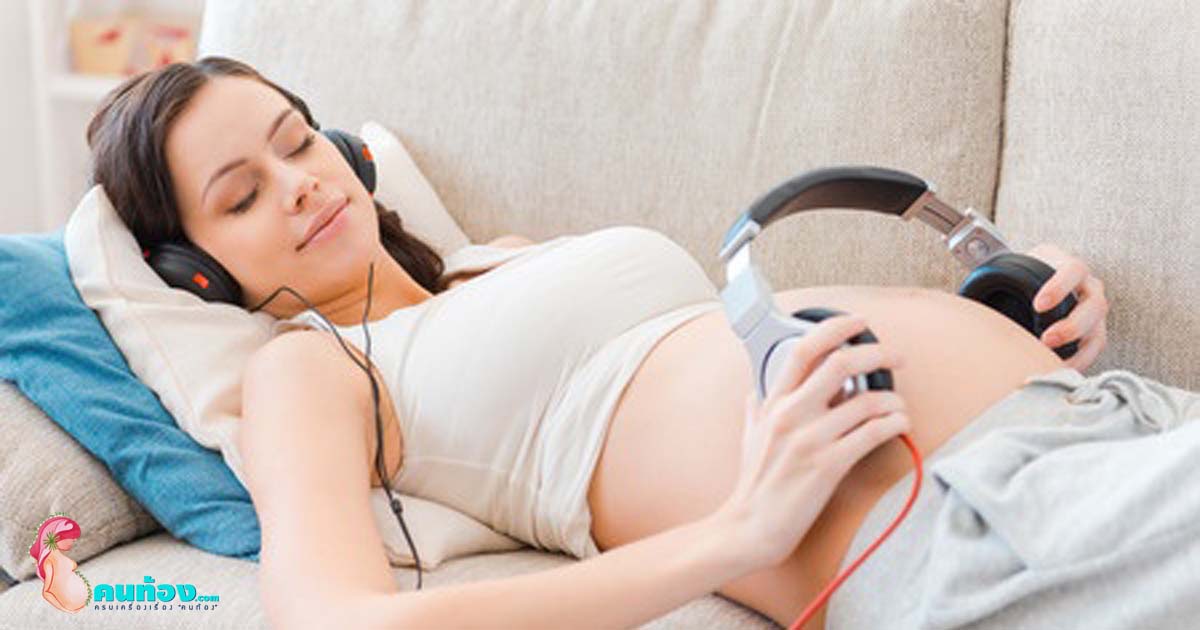 กระตุ้นสมองของทารก ในครรภ์ด้วย “เสียงเพลง”