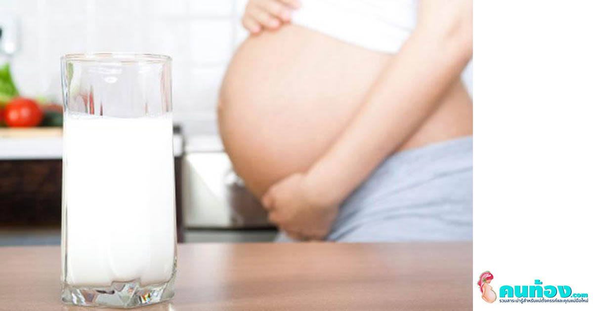 แม่ตั้งครรภ์แพ้นมวัว ควรแก้ไขอย่างไรดี? เพื่อไม่ให้ขาดแคลเซียม