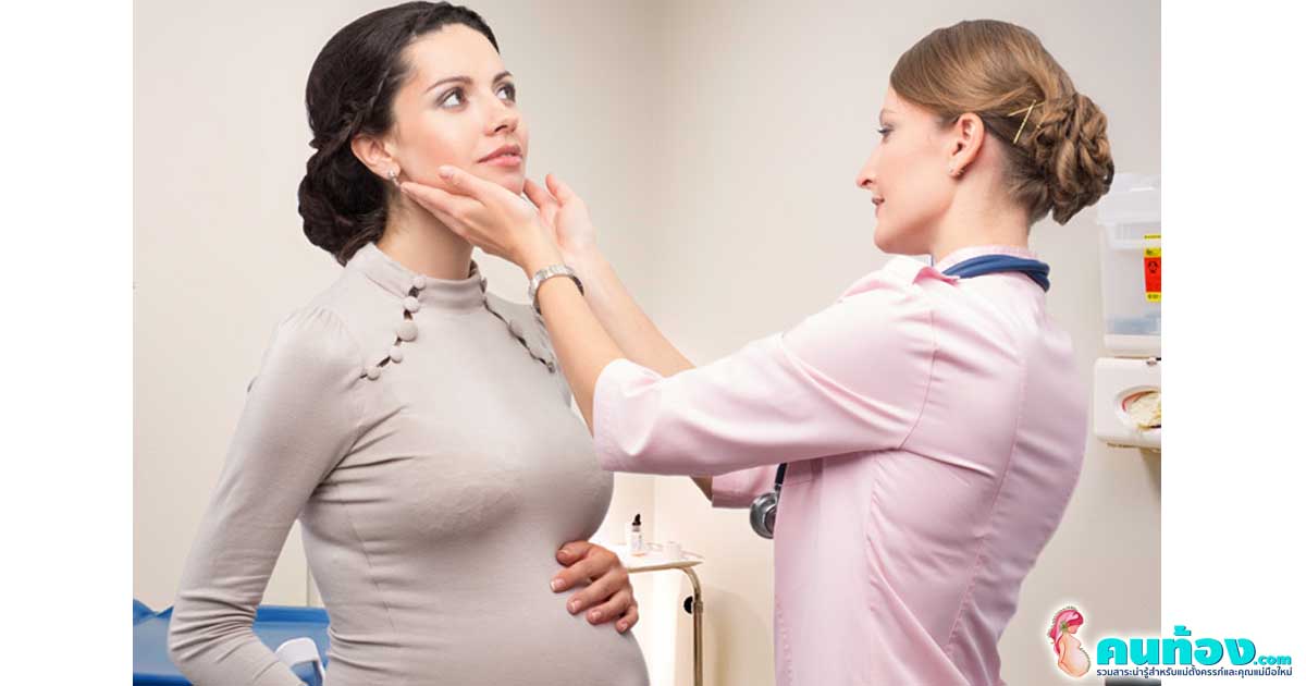 ไทรอยด์เป็นพิษ ในแม่ตั้งครรภ์ กับภาวะอันตรายที่ส่งผลต่อลูกในครรภ์