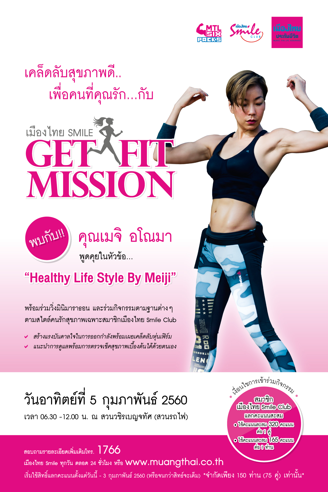 กิจกรรมพิเศษ กับ สุขภาพดี๊ดี โดย เมืองไทย Smile "Get Fit Mission" กับคุณ เมจิ อโณมา