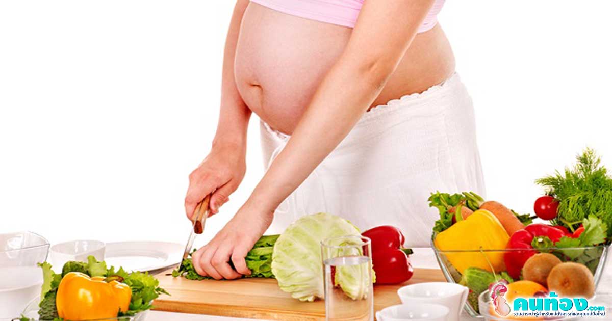 8 อาหารแม่ตั้งครรภ์ จำเป็นต่อการตั้งครรภ์ตั้งแต่เริ่มท้องเดือนแรก