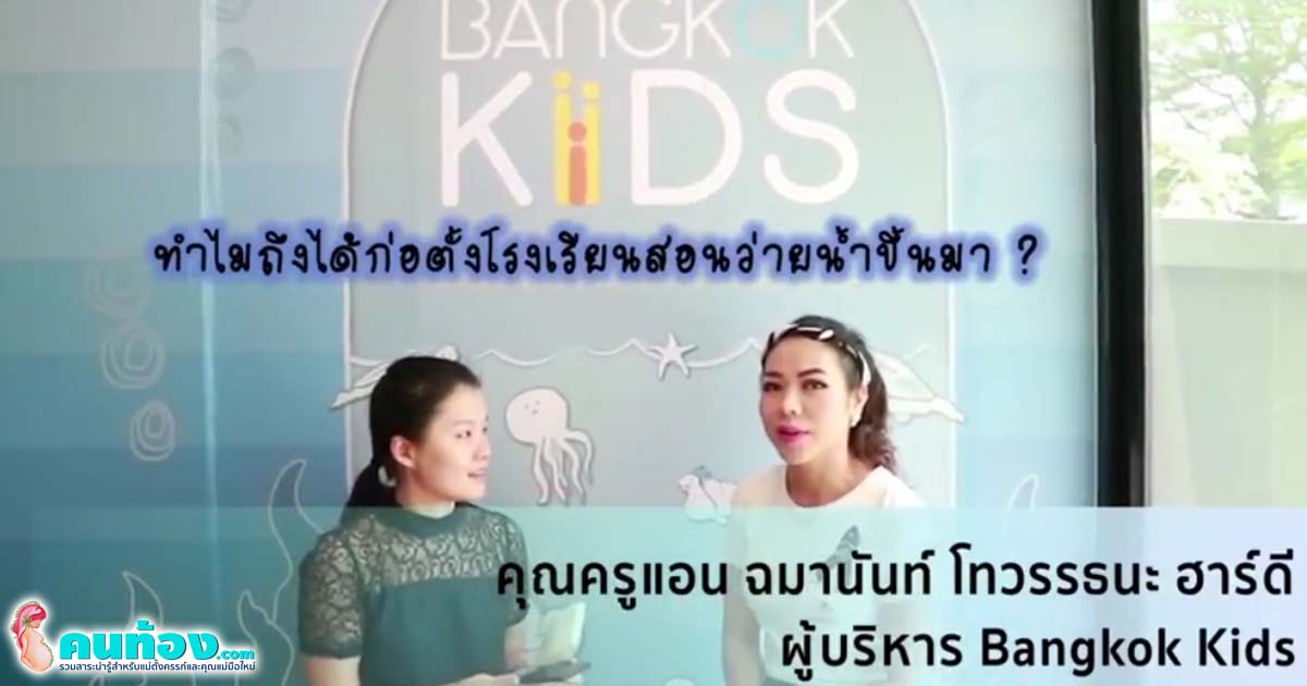 Bangkok-Kids สระว่ายน้ำสำหรับเด็กแรกเกิด ถึง 10 ปี