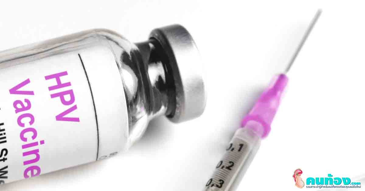 มะเร็งปากมดลูก Q&A : เด็กสาว 11 ปี ฉีดวัคซีนป้องกันมะเร็งปากมดลูก