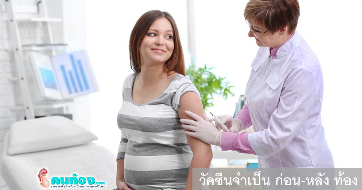 วัคซีนคนท้อง ตัวไหนควรฉีดก่อน ฉีดหลัง และผลข้างเคียงมีอะไรบ้าง