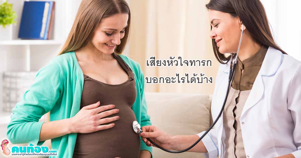 เสียงหัวใจทารกในครรภ์ เรื่องสำคัญที่บ่งบอกถึงสุขภาพ