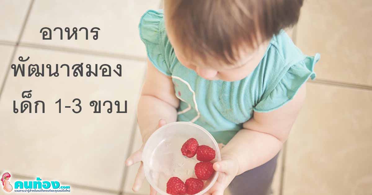 อาหารพัฒนาสมอง เด็กวัย 1–3 ขวบ ที่สำคัญต่อการพัฒนาร่างกาย