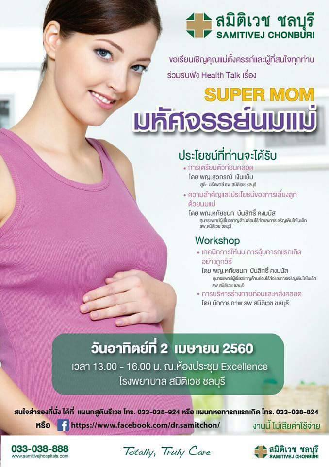 HealthTalk เรื่อง Super Mom มหัศจรรย์นมแม่ กับทีมแพทย์สมิติเวช ชลบุรี