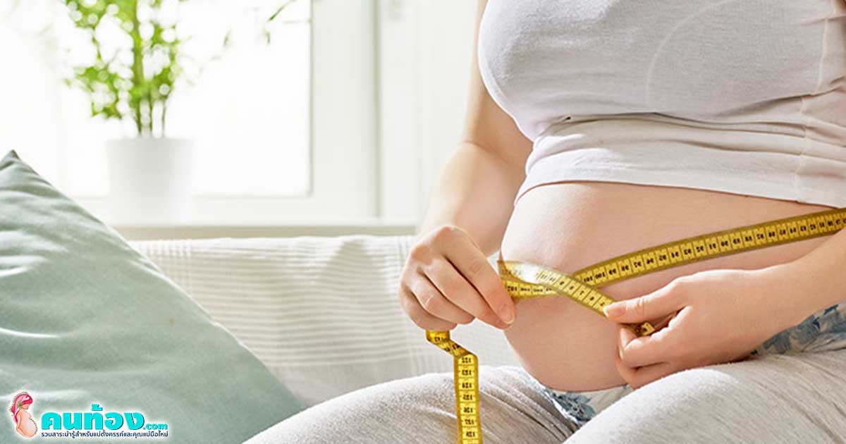 น้ำหนักแม่ท้อง ที่ขึ้นมากหรือน้อย มีผลต่อขนาดของทารกอย่างไร