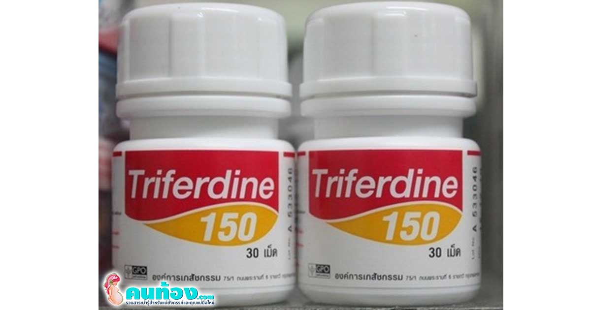 Triferdine คือยาอะไร สำคัญหรือไม่ ทำไมตอนฝากครรภ์มักจะได้ยานี้