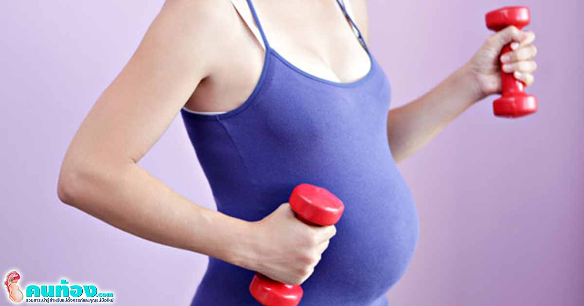 แม่ท้องออกกำลังกาย ในระหว่างตั้งครรภ์ จะมีความเสี่ยงไหม