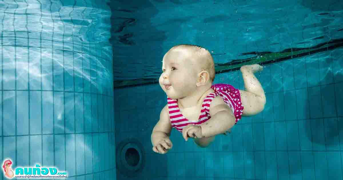 ไขข้อสงสัย เด็กทารกสามารถว่ายน้ำ ได้จริงหรือไม่?