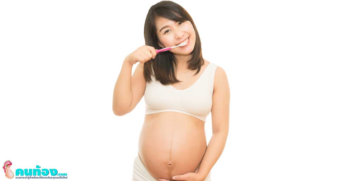 สุขภาพช่องปาก แม่ตั้งครรภ์ กับวิธีการดูแลสุขภาพช่องปากที่ต้องรู้