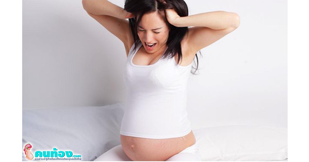 การเปลี่ยนแปลงของร่างกาย ส่งผลต่อ อารมณ์ของแม่ท้อง