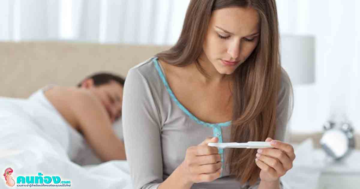 10 ข้อห้ามควรระวัง ถ้าไม่อยากให้ ตั้งครรภ์เสี่ยง