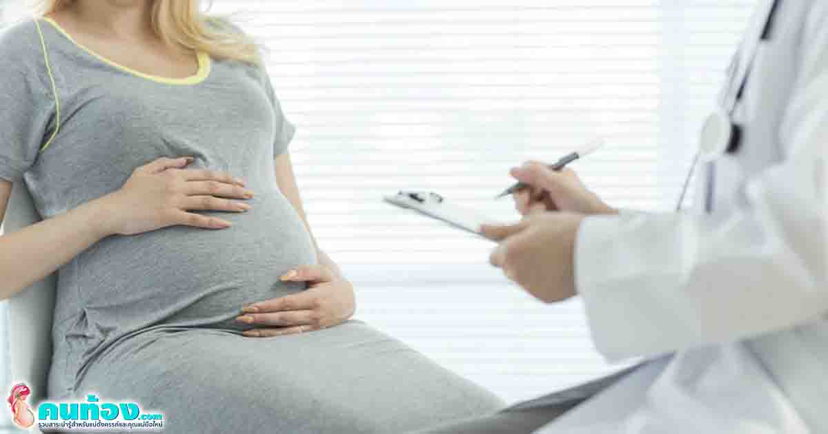 ภาวะแทรกซ้อน ของการตั้งครรภ์ ที่แม่ท้องควรรู้และใส่ใจ