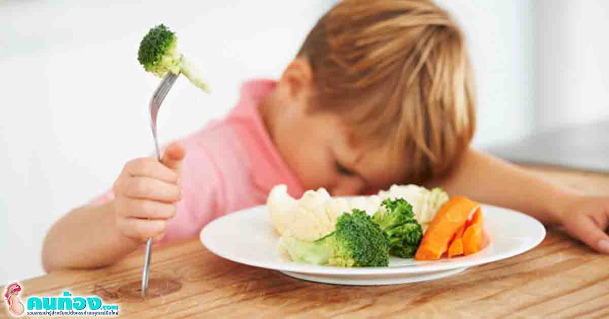 เมื่อลูกไม่ยอมทานผัก ควรทำอย่างไรให้ลูกหันมาทานผักมากขึ้น