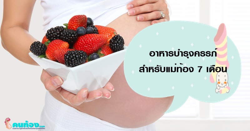 อาหารคนท้อง 7 เดือน ช่วยบำรุงครรภ์ มาดูสิควรกินอะไรบ้าง